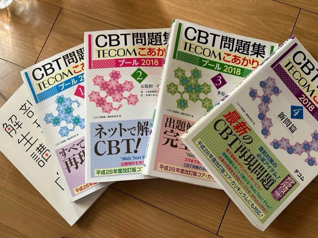 CBT問題集 TECOM 2018年版 4巻セット おまけ 解剖生理学講座 - メルカリ