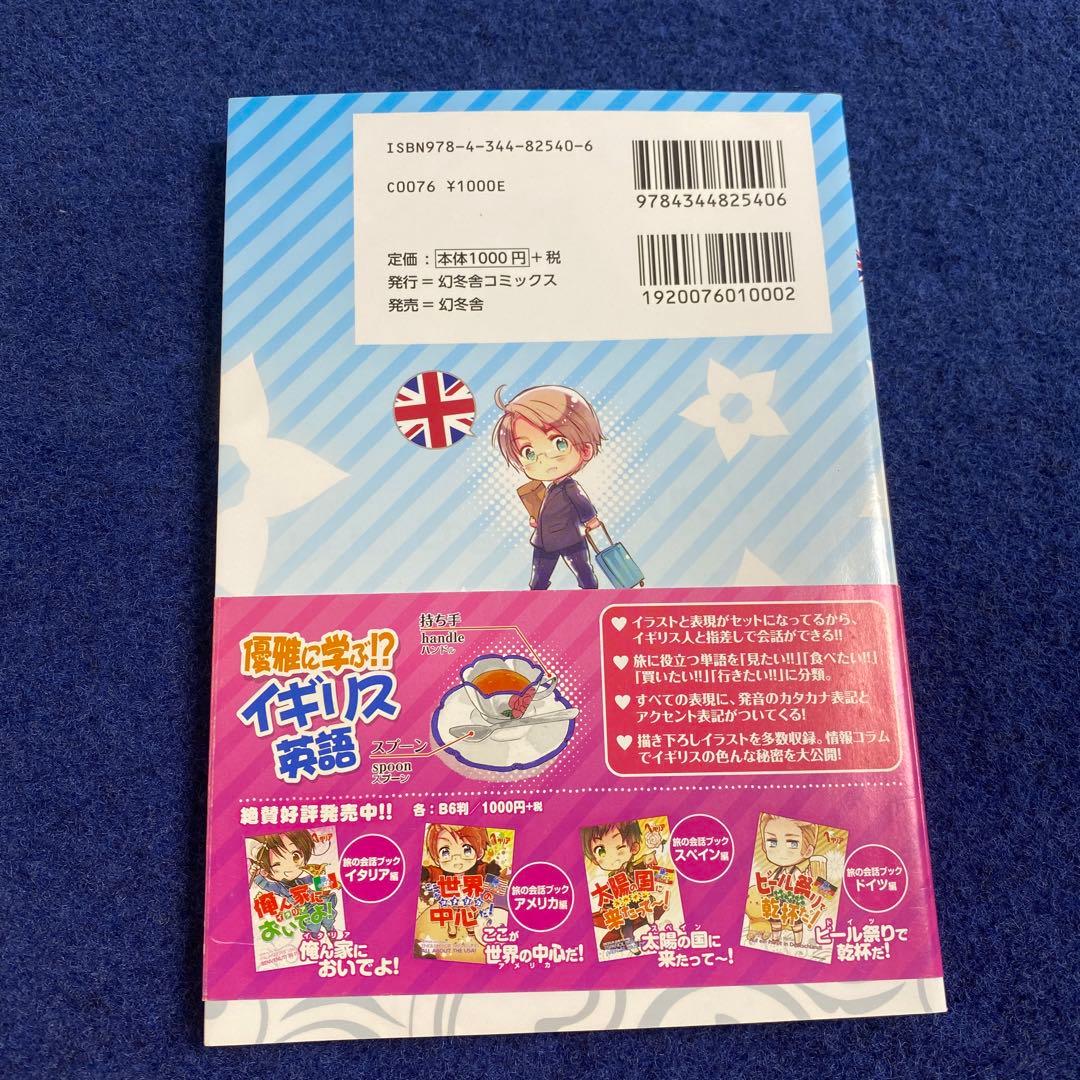 初版　ヘタリア　旅の会話ブック　イギリス　ドイツ　イタリア　スペイン　フランス