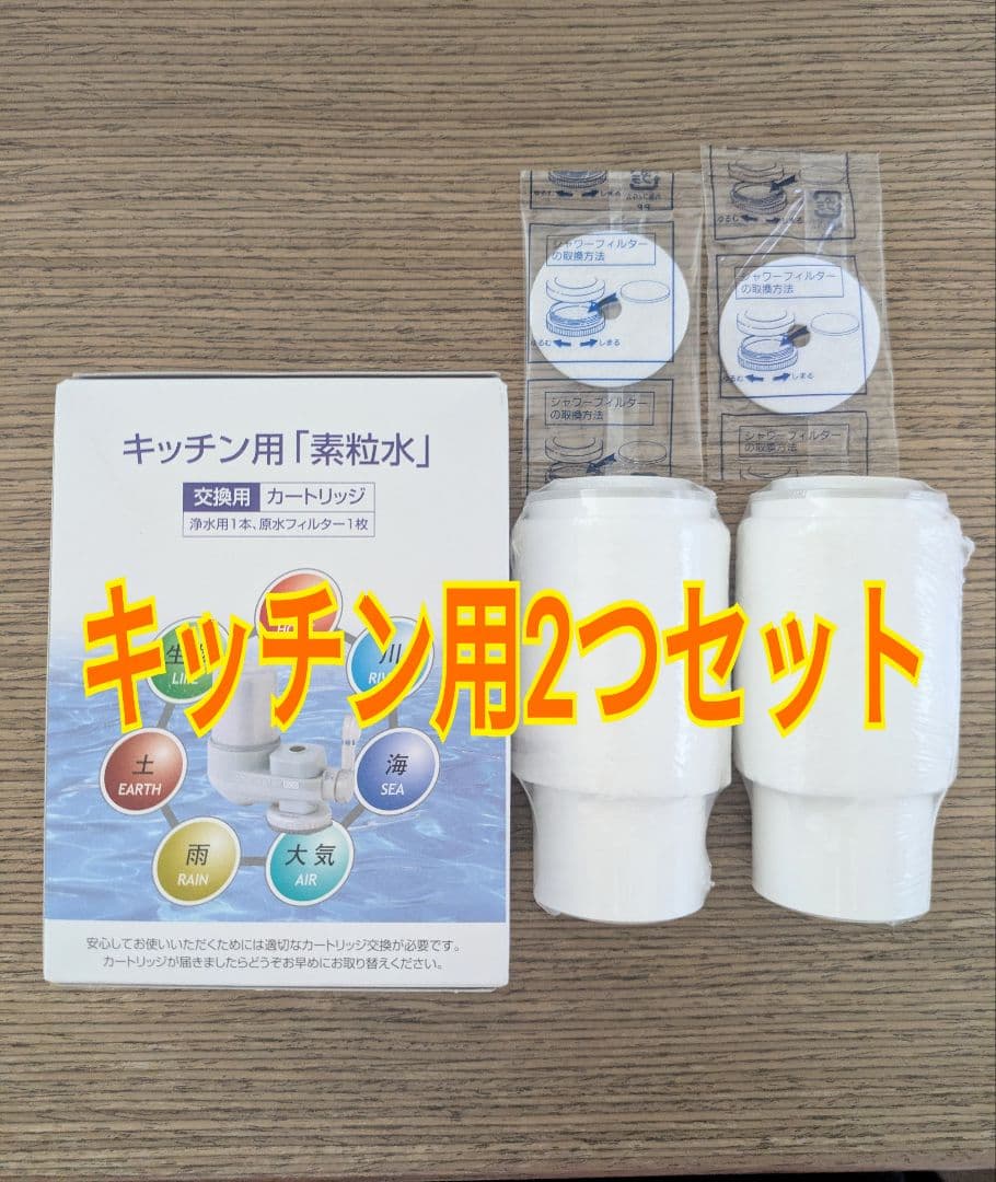 素粒水キッチン用カートリッジ2個