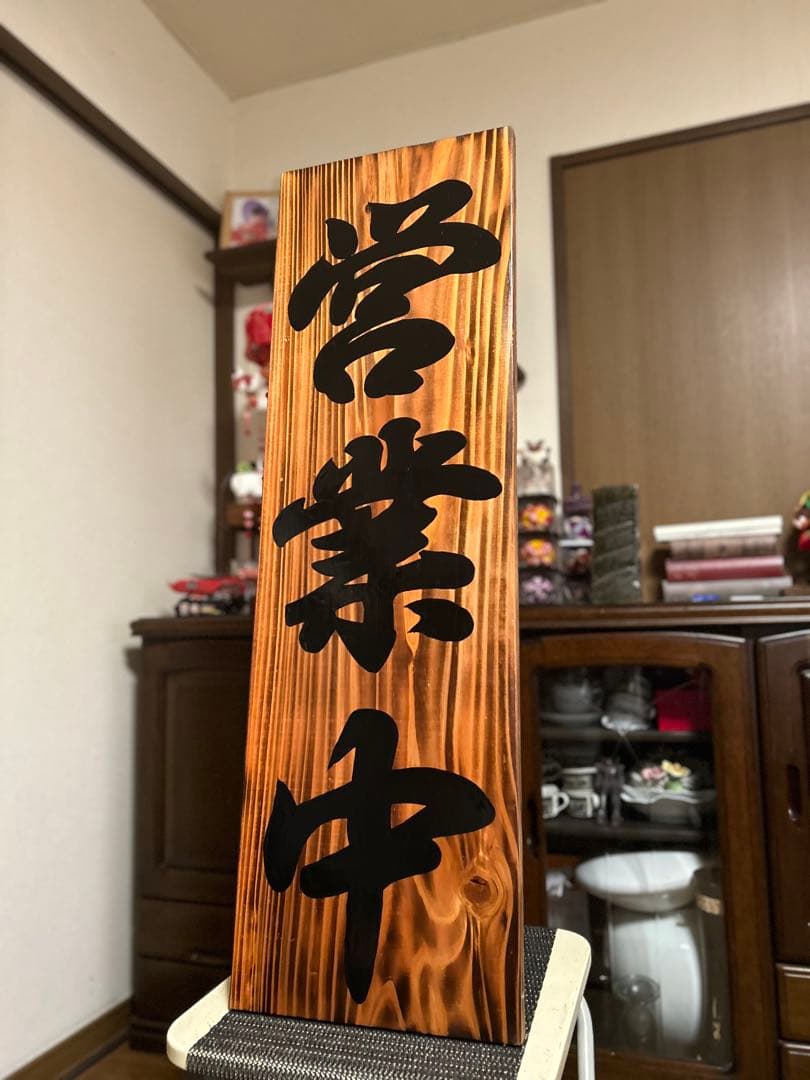 木製看板 送料無料 和風 筆文字 天然木 営業中 蕎麦 拉麺居酒屋贈答品