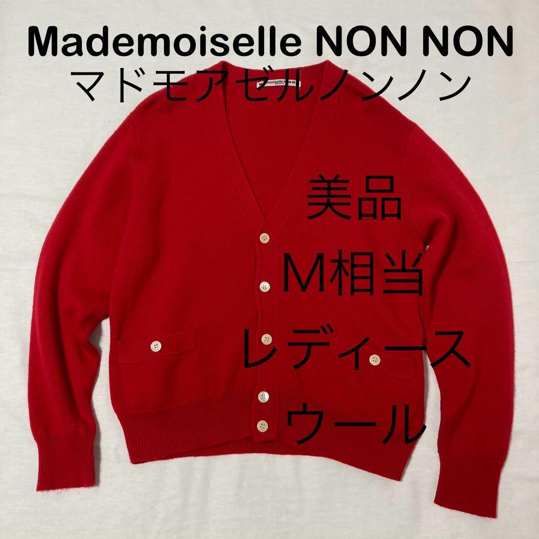 美品 Mademoiselle NON NON Vネック ウールカーディガン M - メルカリ