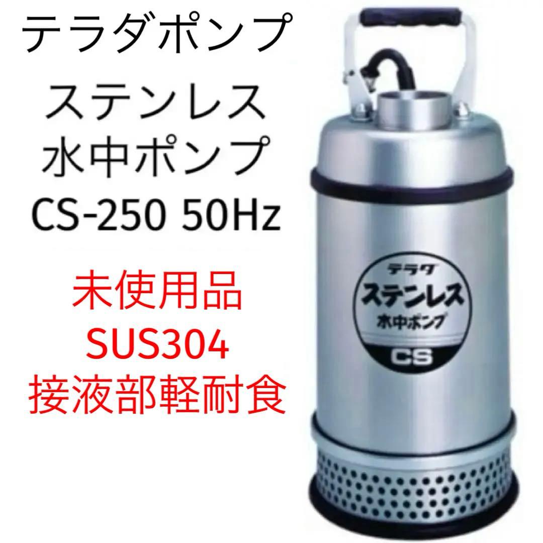 寺田ポンプ ステンレス 水中ポンプ CS-250 50Hz SUS304 テラダ