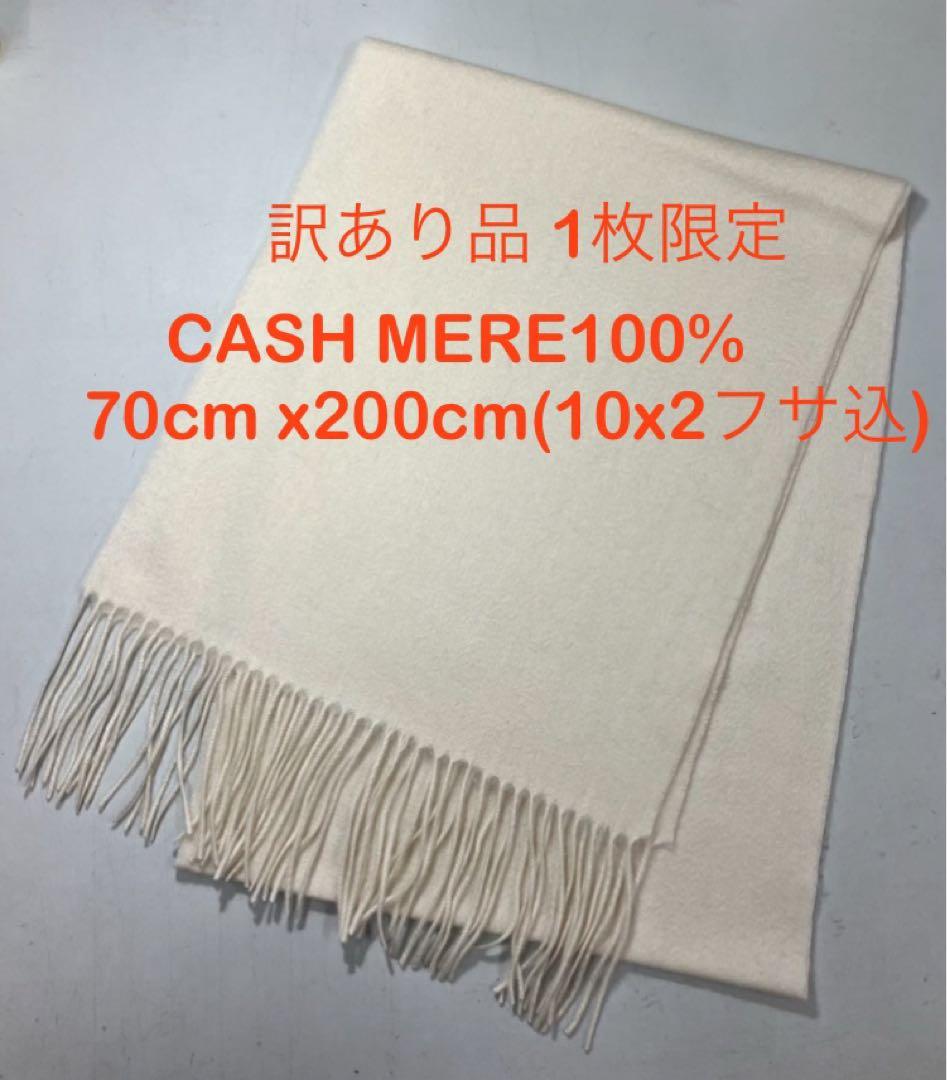 訳あり色抜け無染色カシミア100%超大判ストールホワイト フワフワ ストール