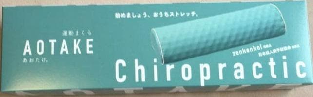 あおたけ運動枕　日本直販総本社 運動枕あおたけ ハード - カイロプラクティックのリーディング