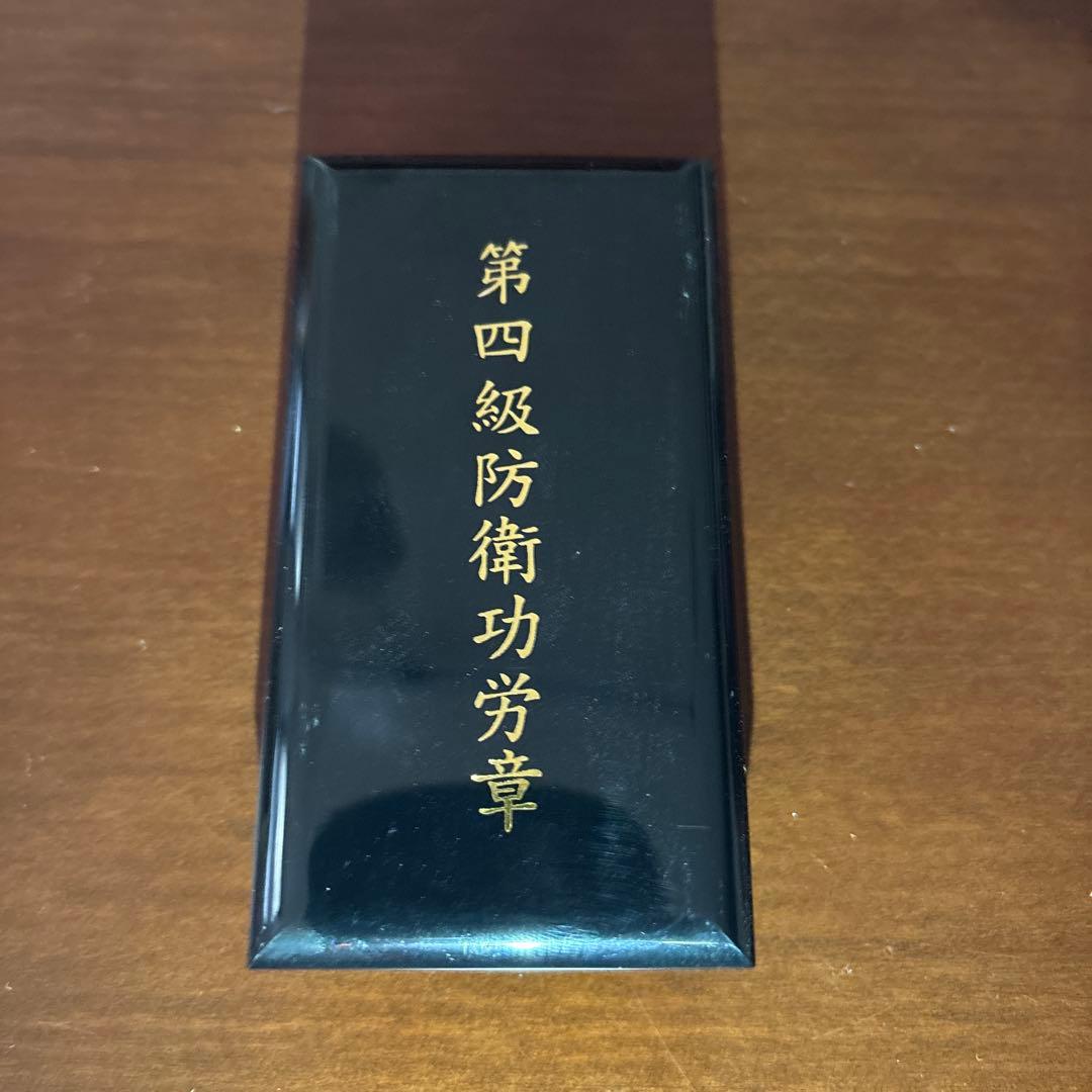 第四級防衛功労章 ケース付き - メルカリ