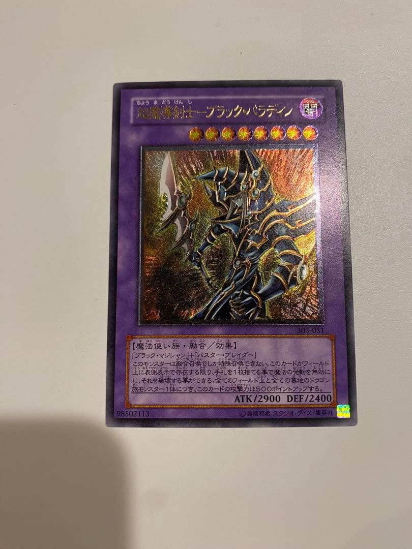 遊戯王 美品 超魔導剣士- ブラックパラディン レリーフ アルティメット