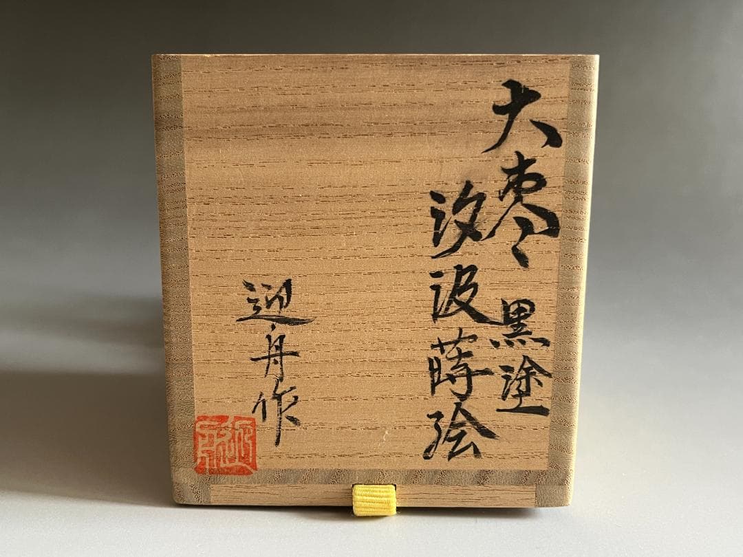 山崎博　迎舟造　汐汲蒔絵　大棗　黒塗　堀内宗完書付　茶道具　薄茶器　表千家