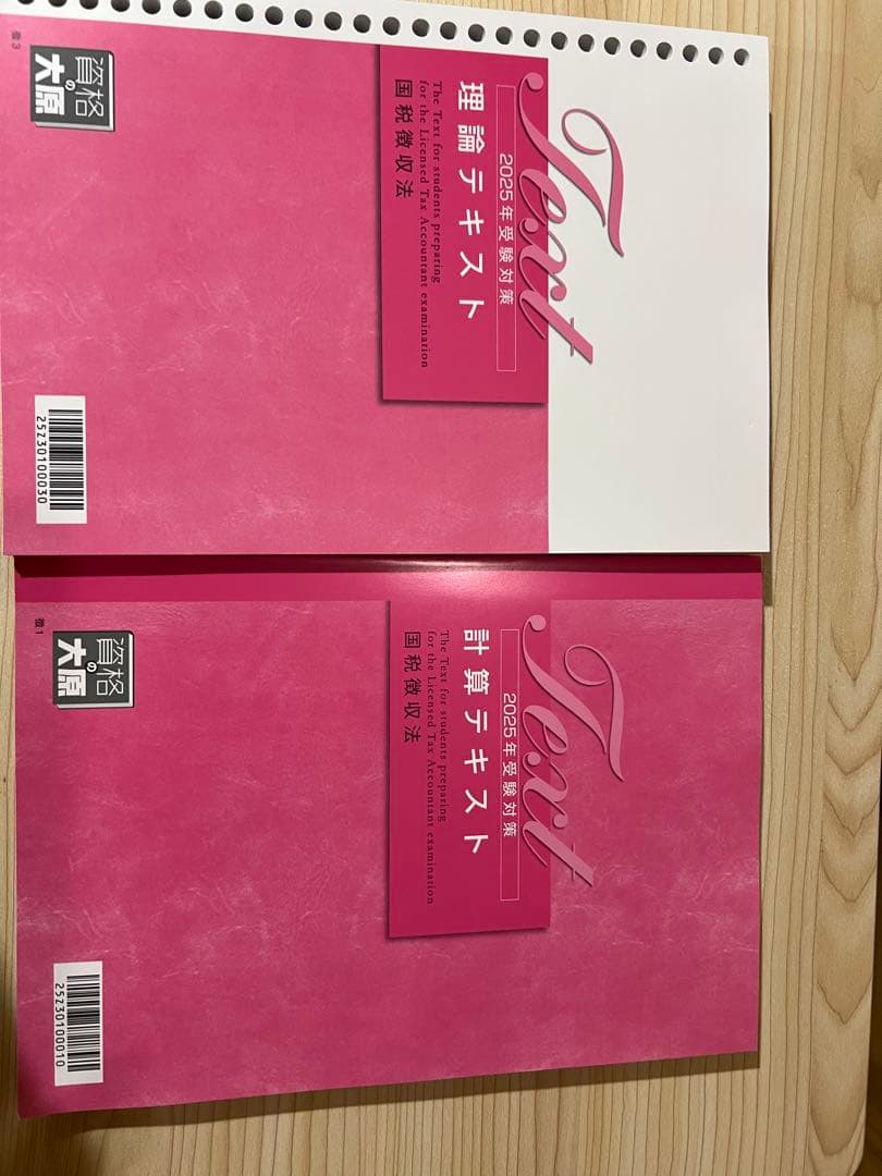 2025国税徴収法 資格の大原税理士バラ売り不可 - メルカリ