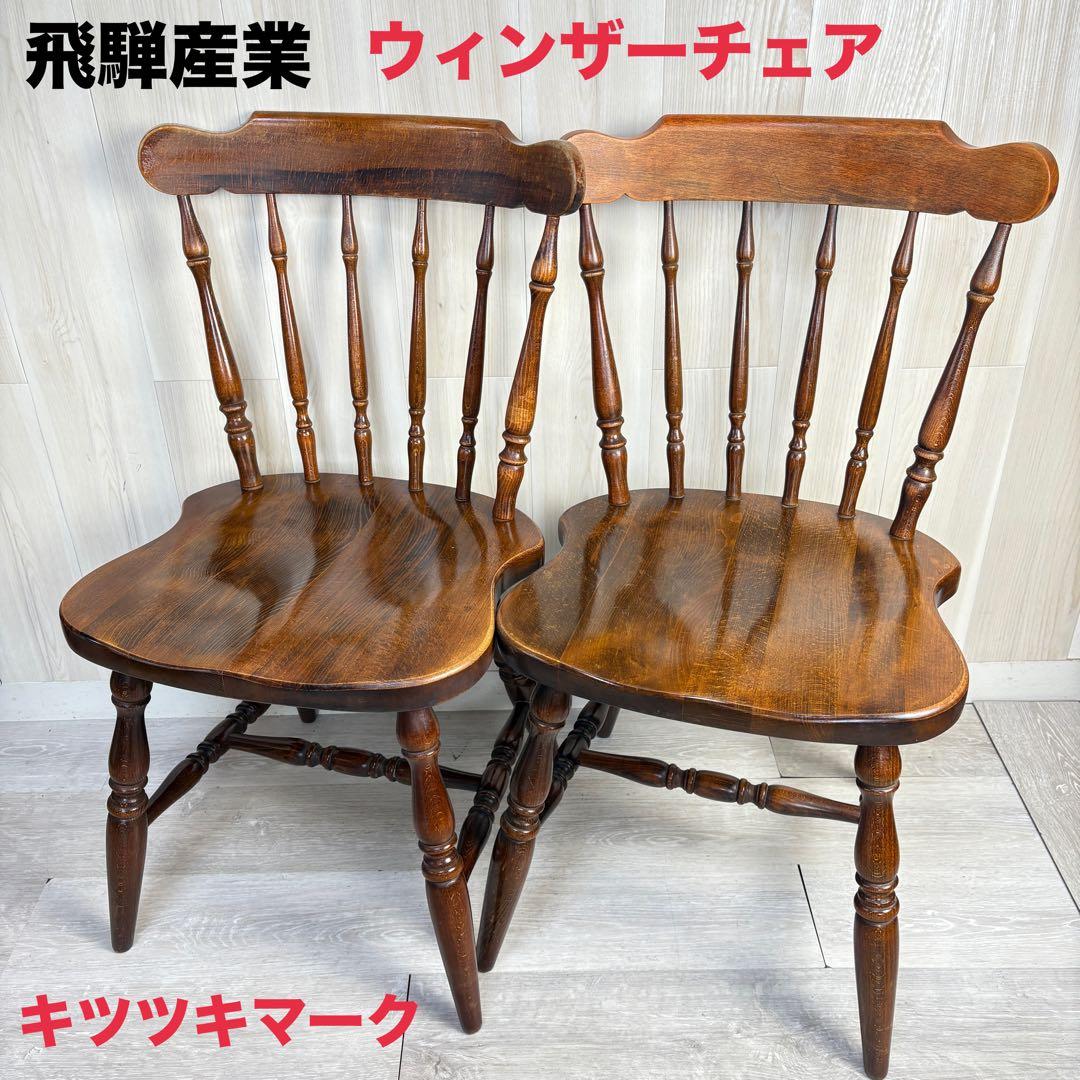 【1客のみ！】飛騨産業 ウィンザーチェア　ビィンテージ アンティーク 飛騨産業 キツツキマーク 穂高 ウィンザーチェア 2脚セット No.266