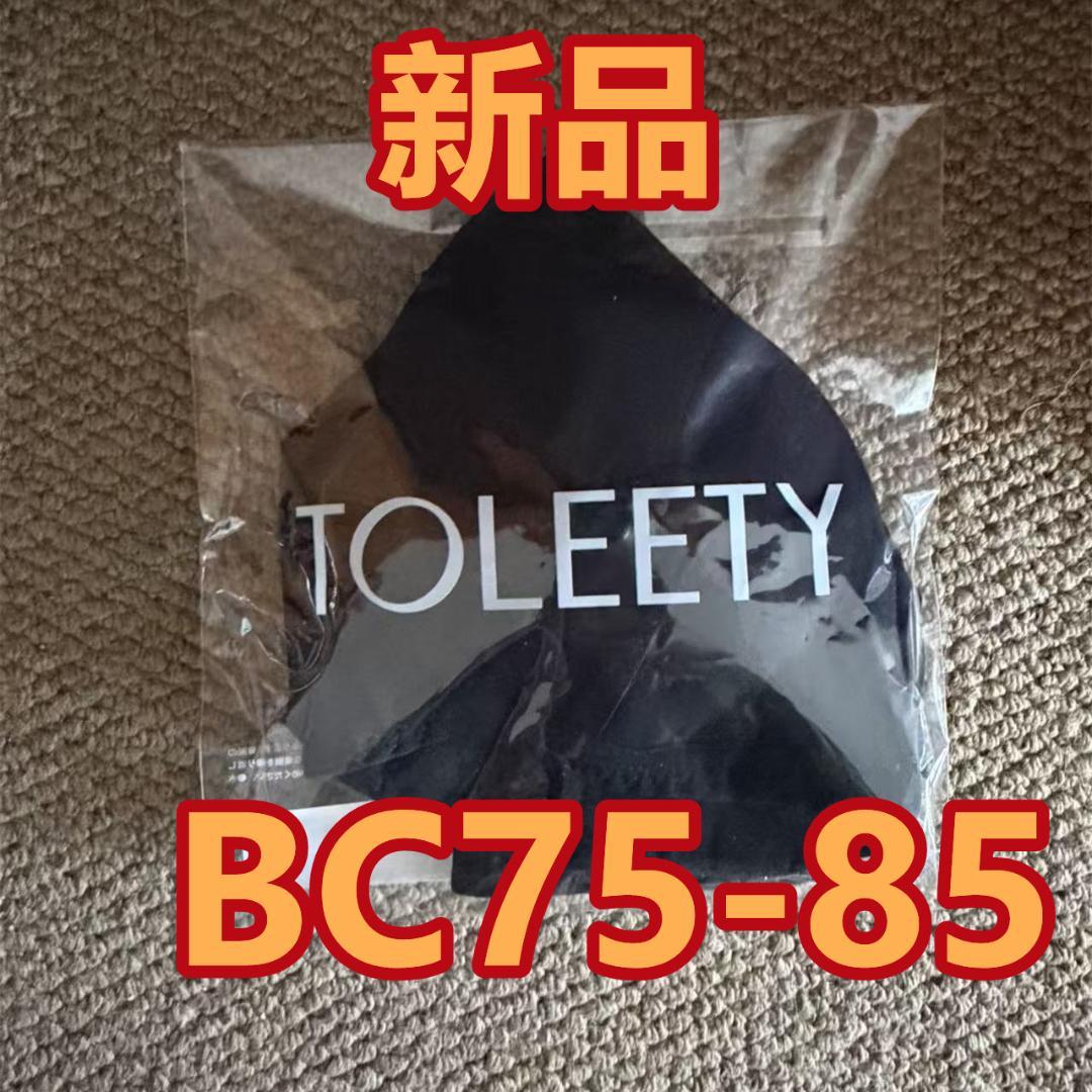 新品 BC75-85 TOLEETY 軽やかストレスフリーブラ 正規品 補正ブラ