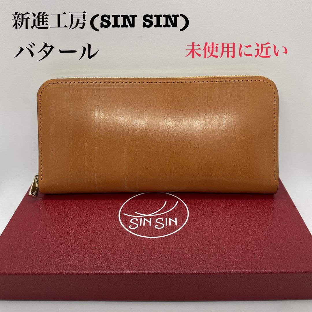 未使用に近い】 新進工房 SINSIN 極小 長財布 バタール ブラウン