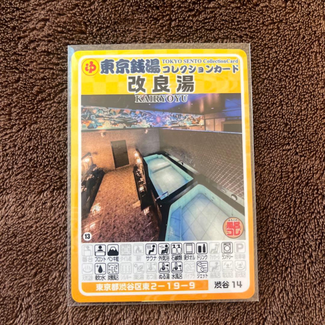 ふろコレ 東京銭湯コレクションカード 渋谷 改良湯 未使用 - メルカリ