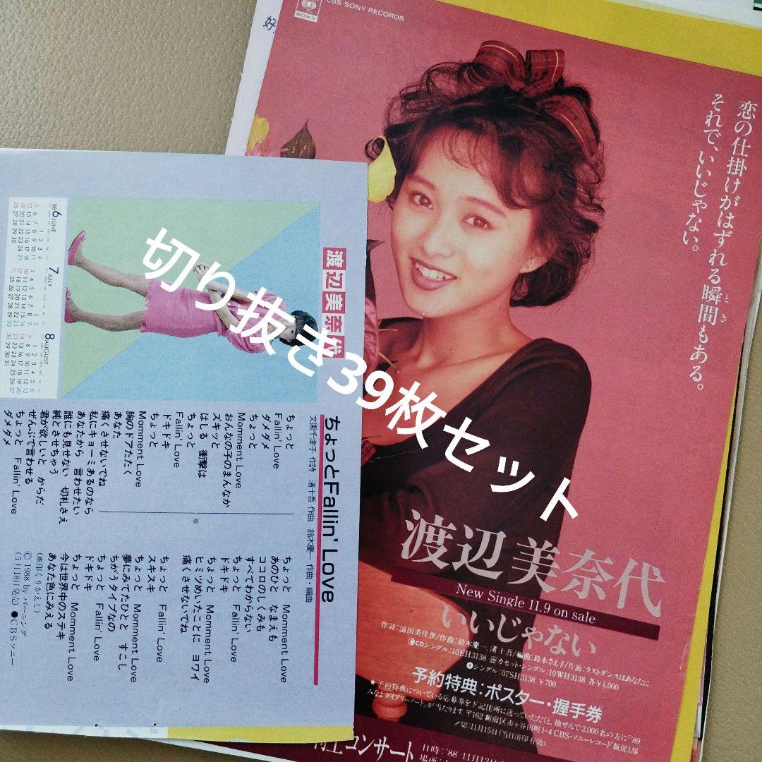 最終価格☆渡辺美奈代 雑誌切り抜き(カラー/白黒)39枚セット|mercari