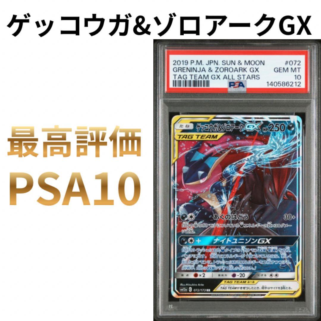 鑑定品 PSA10 ゲッコウガ&ゾロアークGX 072/173 TAG TEAM - メルカリ