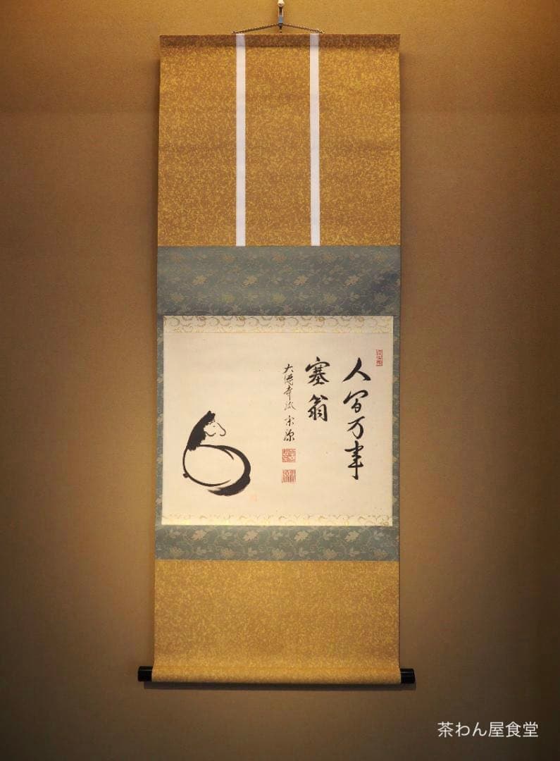 臨済宗大徳寺派瑞光院住職 前田宗源自筆画賛『人間万事塞翁馬』（共箱