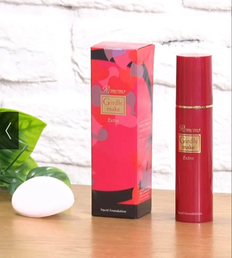リメモ　ガードルメイク　リキッドファンデ　Extra（エクストラ）【新品】