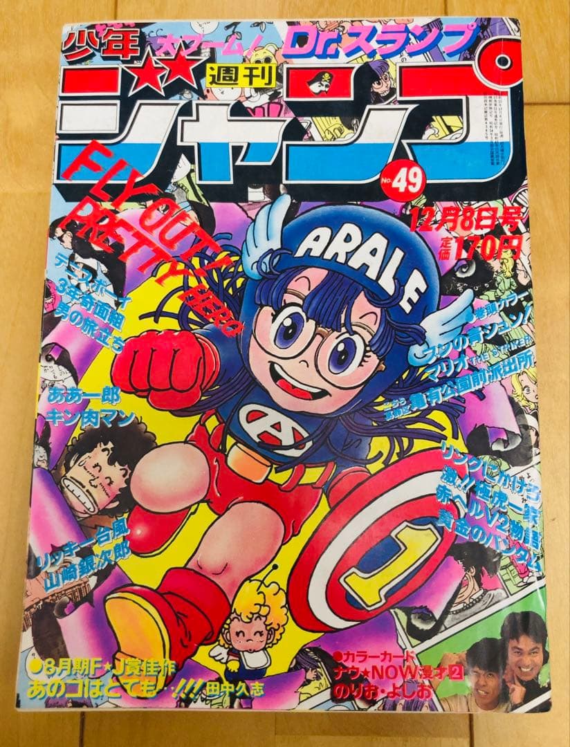 週刊少年ジャンプ 1980年49号 Dr.スランプ/表紙号/ 鳥山明 ④ - メルカリ