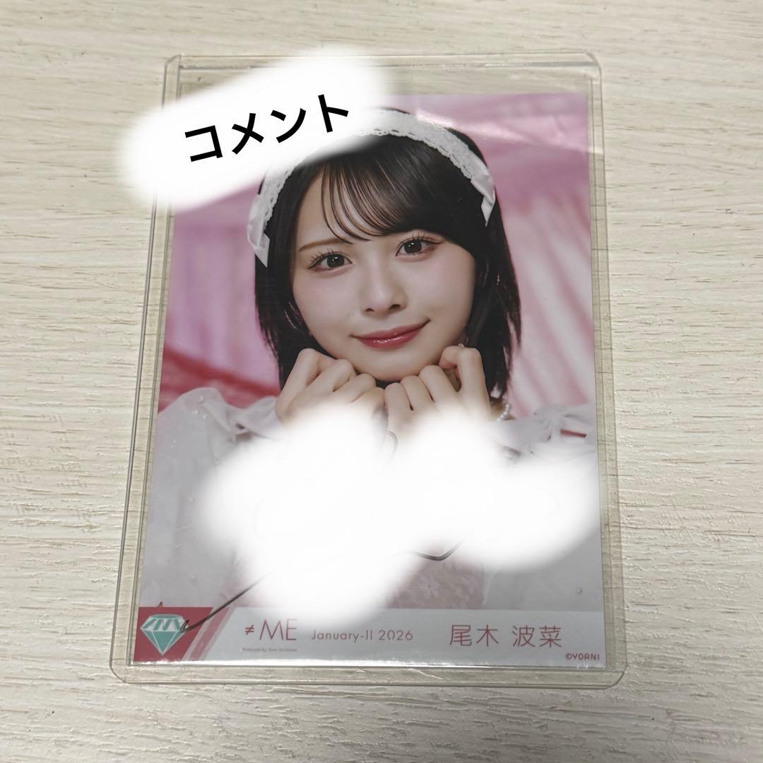 ≠ME ノイミー 生写真 きゅんかわ人生 尾木波菜 直筆 ヨリ - メルカリ