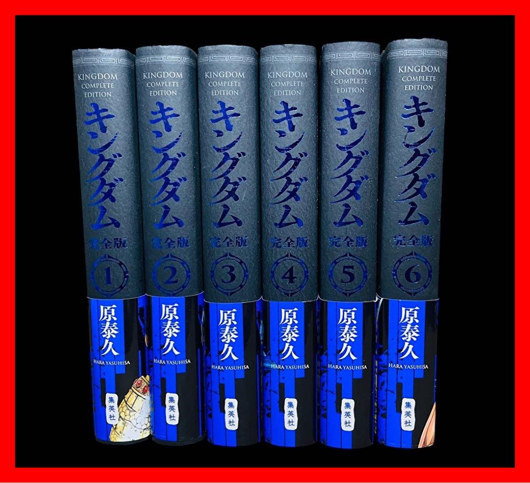 全巻セット】キングダム 完全版 1〜6巻 原泰久 - メルカリ