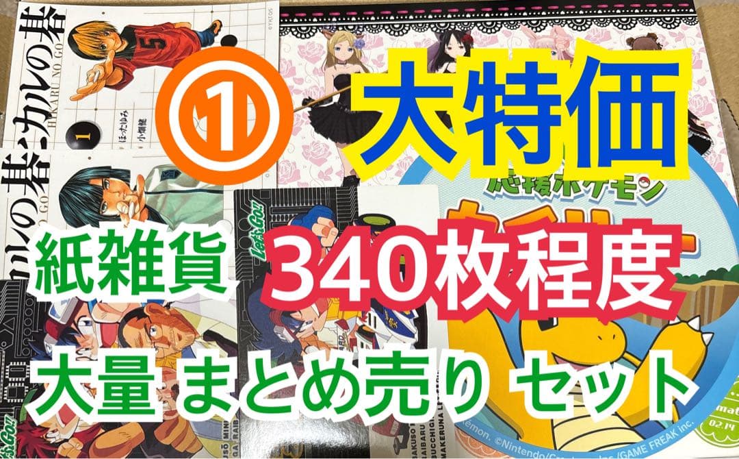 ① 【340枚前後】 紙雑貨 大量 まとめ売り セット - メルカリ