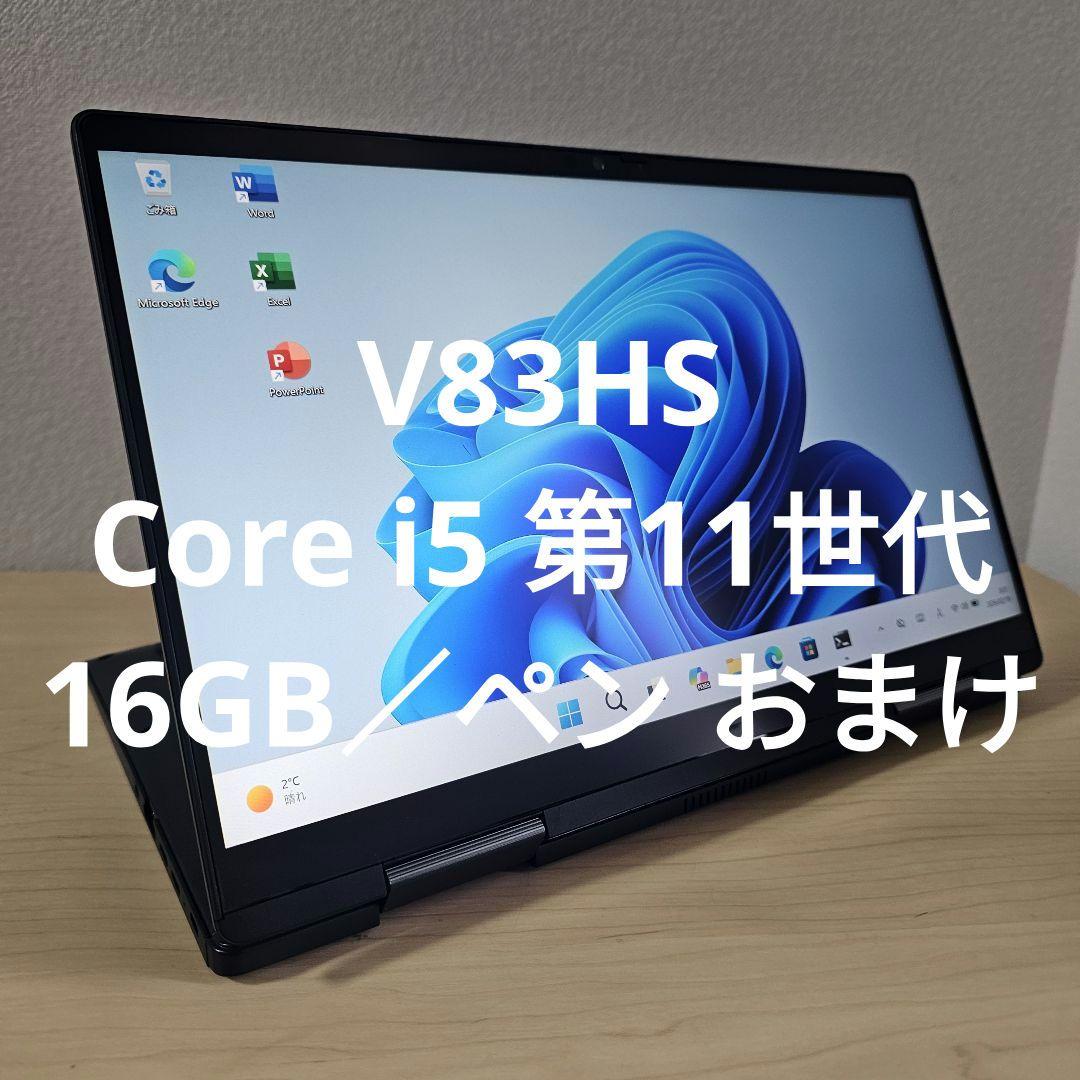 V83HS／ Core i5 第11世代／16GB／ペン おまけ - メルカリ