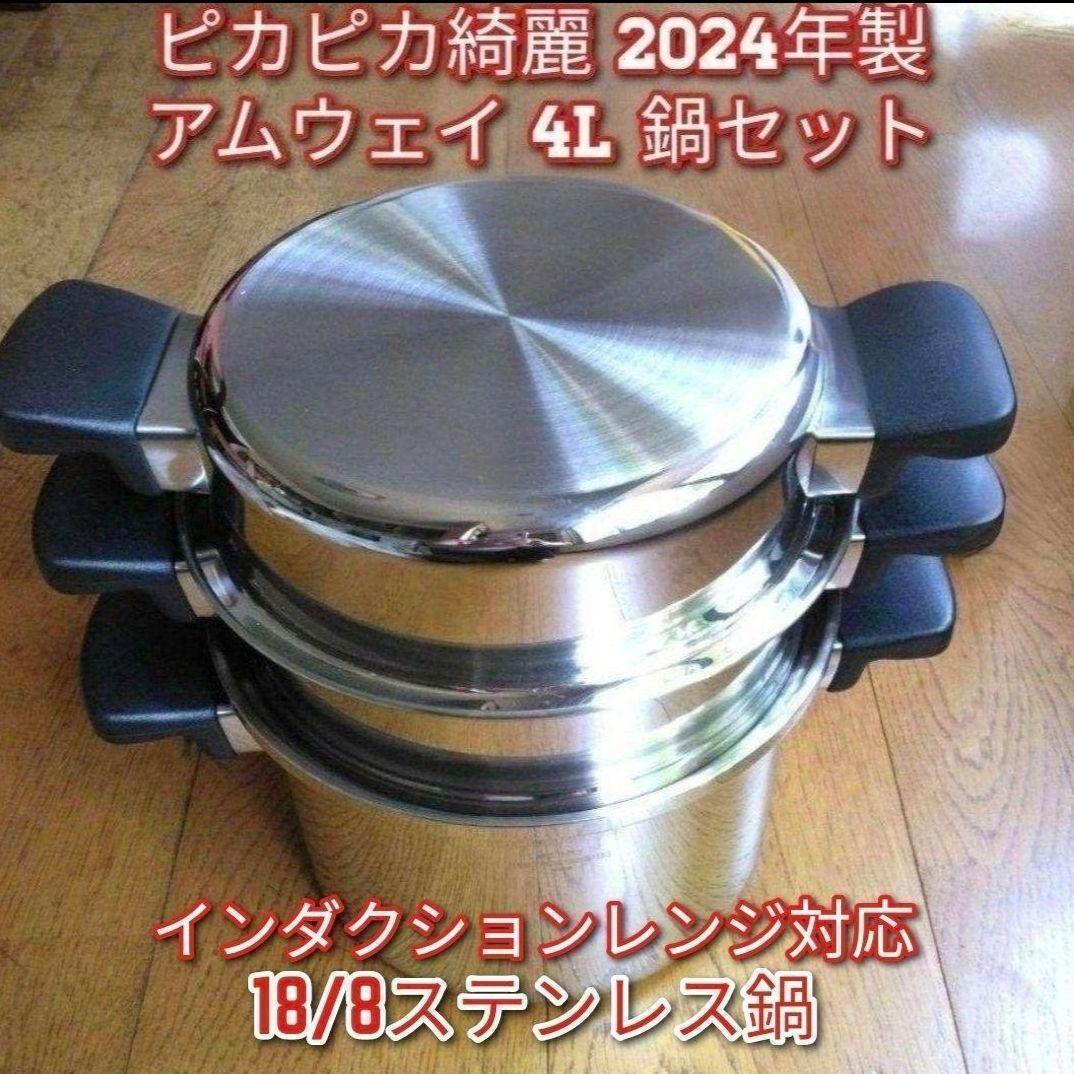 専用現行新型ピカピカ綺麗 2024年製 アムウェイ 4L 鍋セット Amway↓ アムウェイAmway 2024年製 アムウェイ 新品未使用 4L 鍋セット