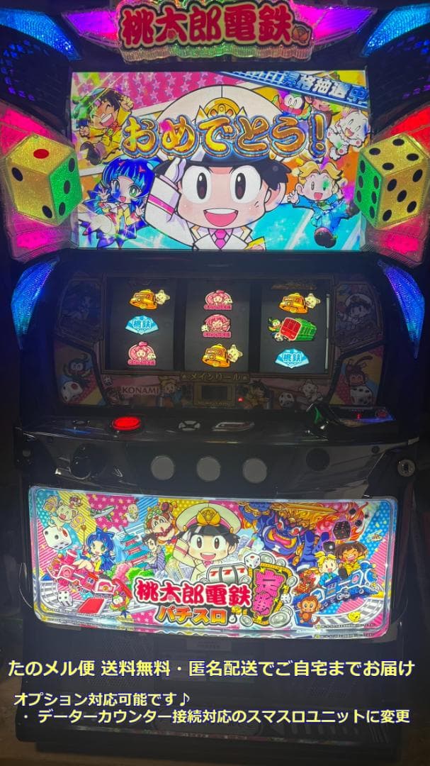 パチスロ実機 「桃太郎電鉄 ～パチスロも定番！～」 スマスロユニット付き 桃太郎電鉄 ～パチスロも定番!～(スマスロ) パチスロ スロット 機械割