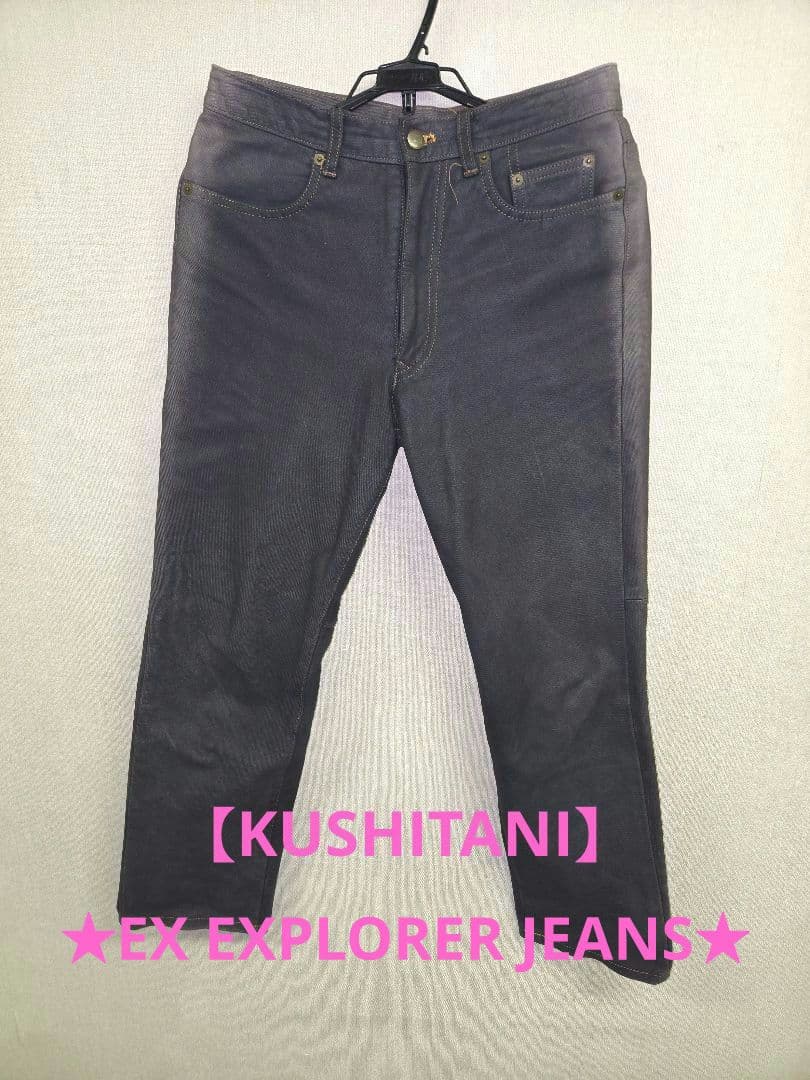 ★値下げ★ クシタニ エクスプローラージーンズ ライディングパンツ 31 見た目はデニム、実は革。クシタニのロングセラー・ライディングパンツ