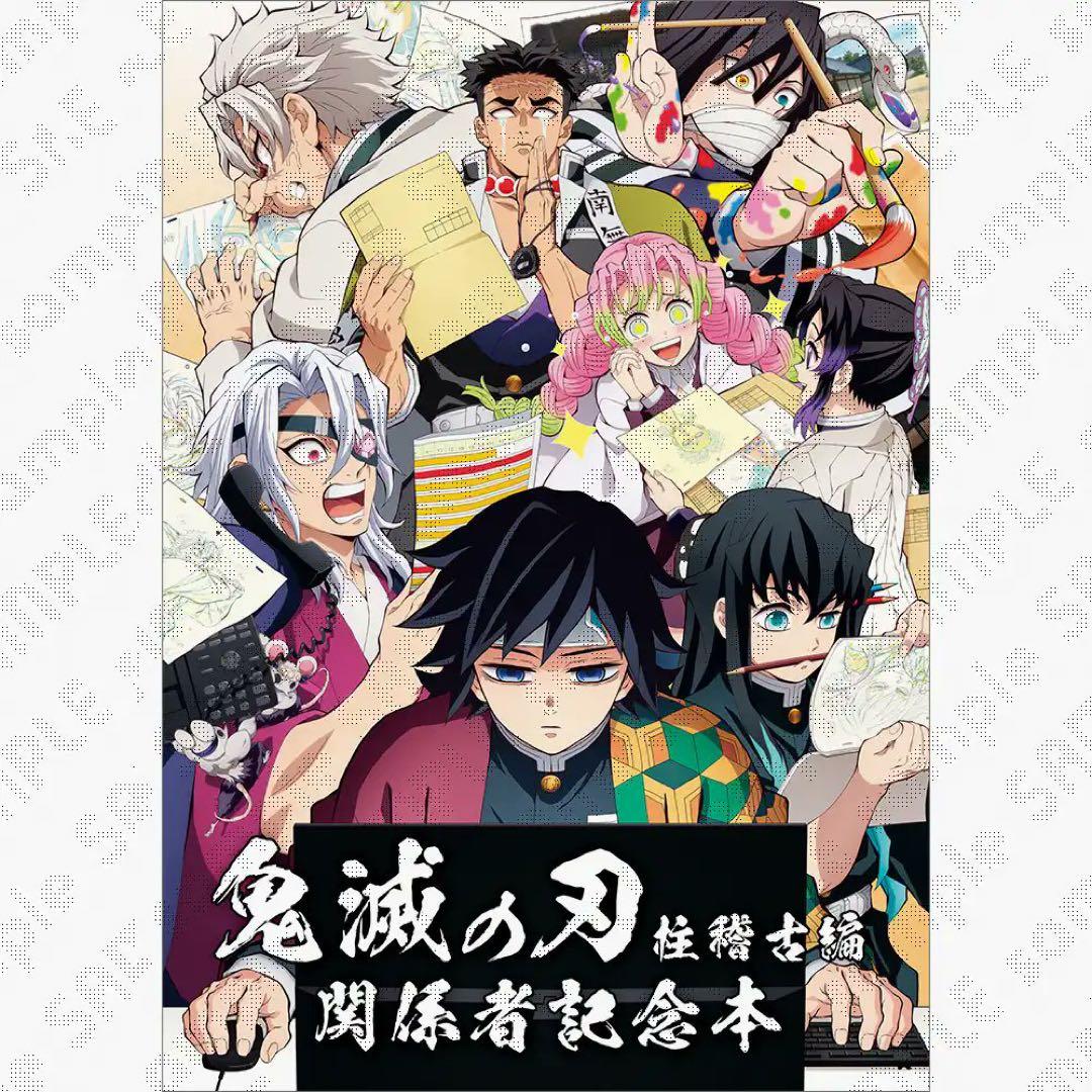 鬼滅の刃 柱稽古 柱稽古編 関係者記念本 - メルカリ