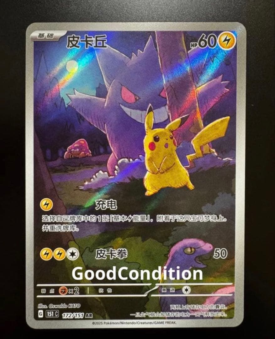ポケモンカード ゲンガー ピカチュウ AR 172/151 中国語 - メルカリ