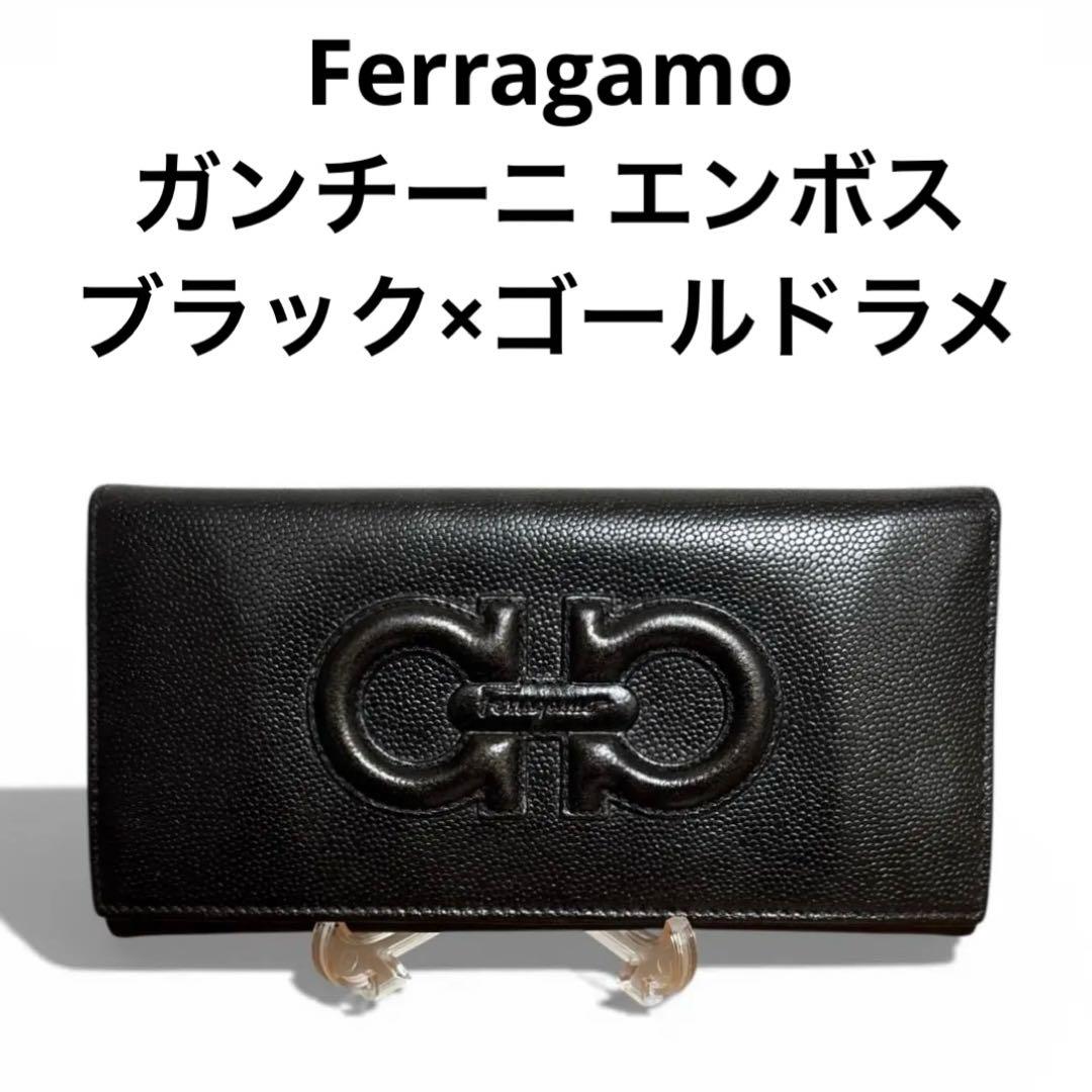 フェラガモ ガンチーニ エンボス ブラック×ゴールドラメ 長財布 FERRAGAMO（フェラガモ） Salvatore Ferragamo 財布 長財布 ガンチーニ