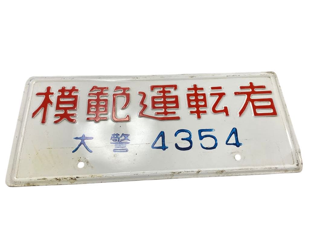 昭和レトロ 模範運転者ナンバープレート ホーロー看板 - メルカリ