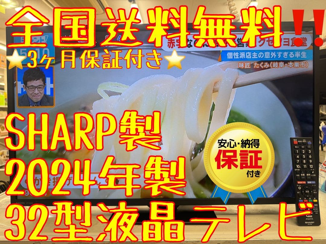 F034 SHARP 32型　液晶テレビ　2T-C32DE 2024年製