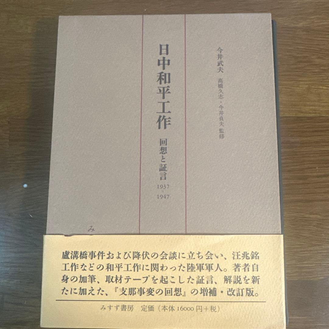 日中和平工作 : 回想と証言1937-1947 日中和平工作 | 回想と証言1937-1947 | みすず書房
