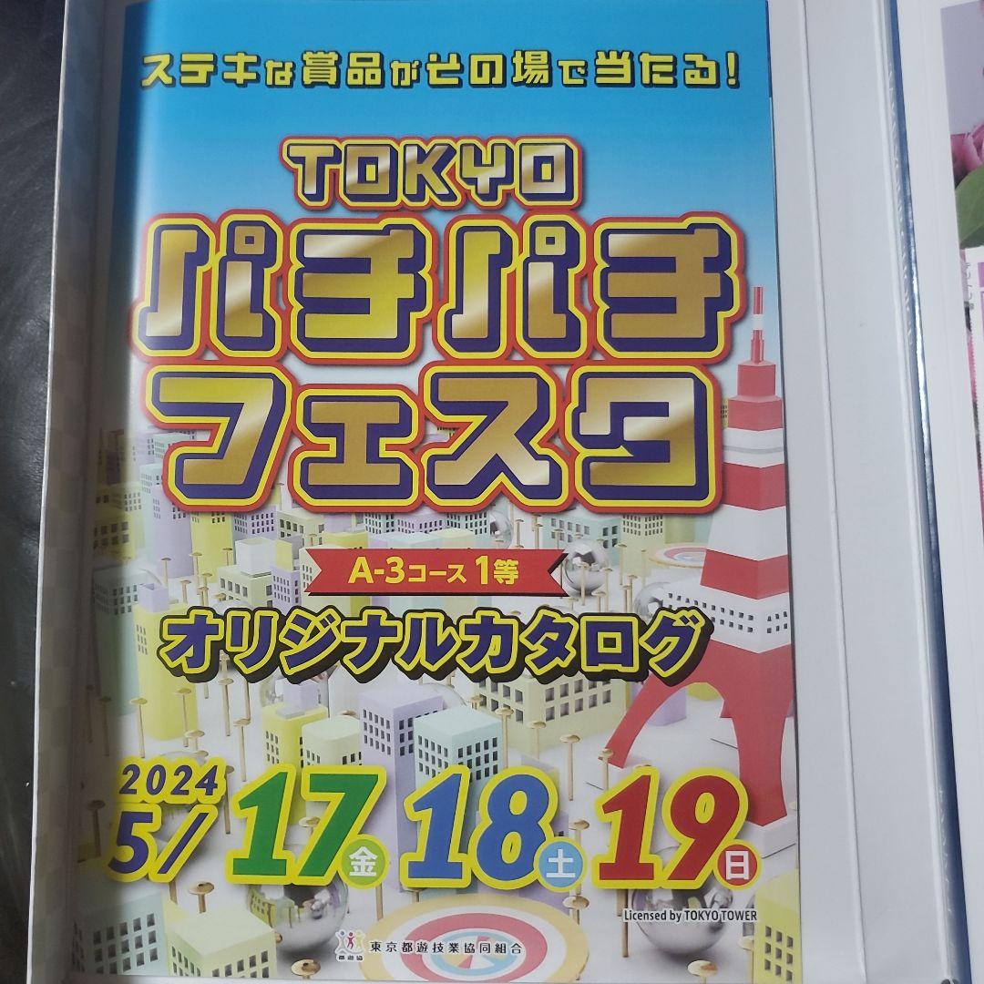 パチンコ パチスロファン感謝デー A-3コース1等賞 オリジナルカタログ