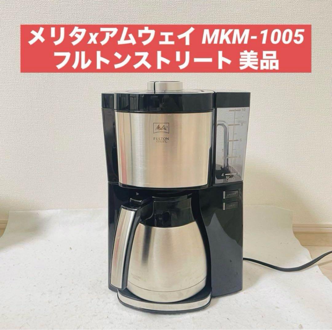 メリタ アムウェイ コーヒーメーカー フルトンストリート MKM-1005 2026年最新】mkm-1005の人気アイテム - メルカリ