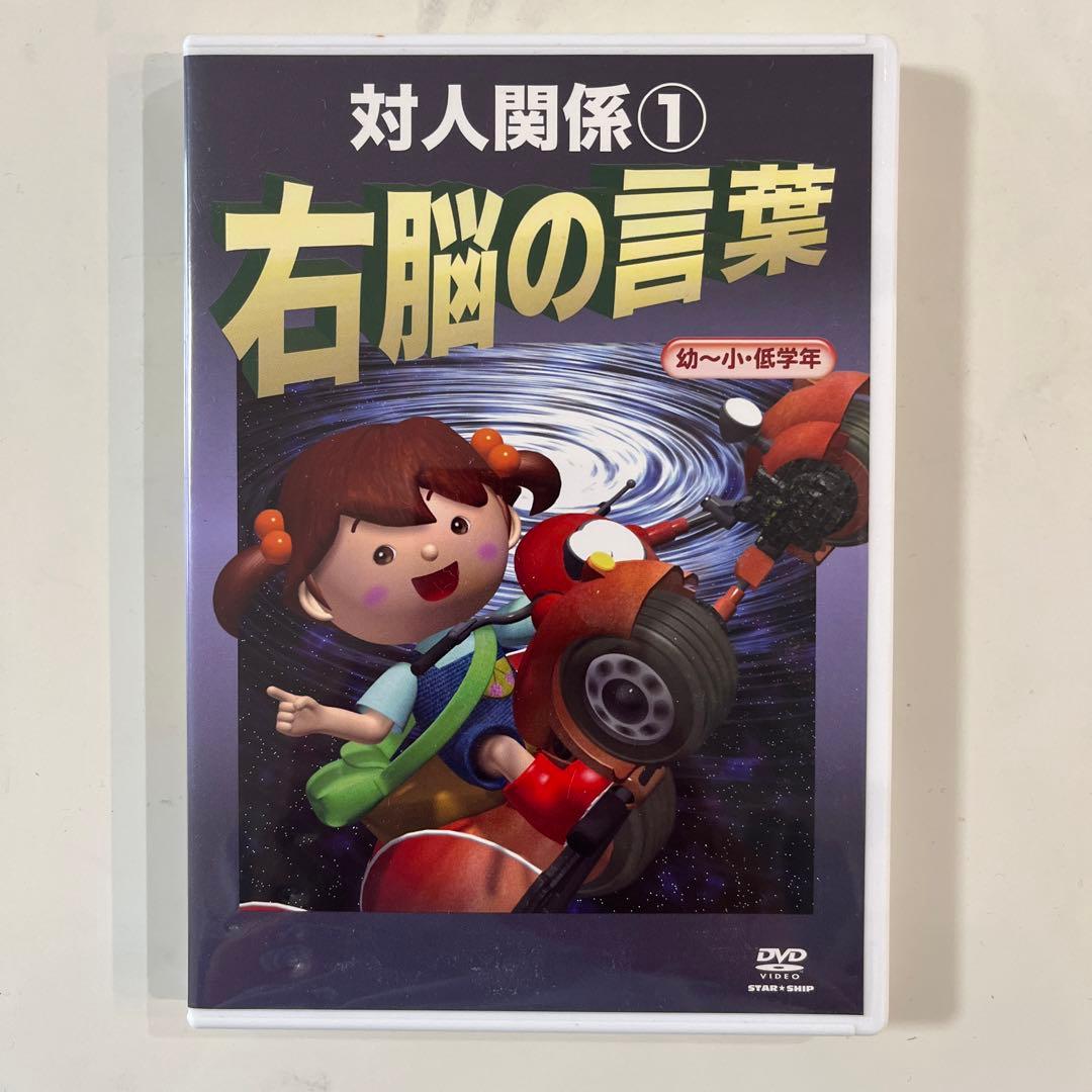 星みつる式右脳の言葉DVD 対人関係① - メルカリ