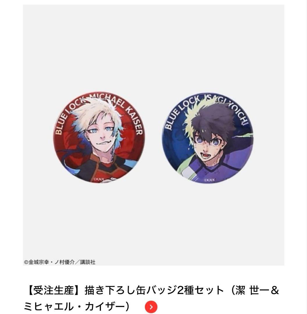 ブルーロック×伊勢丹 描き下ろし 缶バッチ 潔世一 ミヒャエル