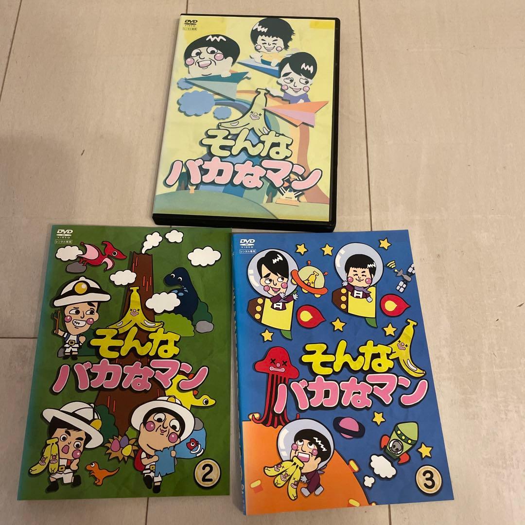 そんなバカなマンのDVD 全3巻セット 値下げ - メルカリ