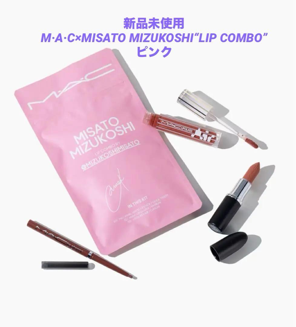 ❣️値下げ中❣️ M·A·C×水越みさとさんセレクトの特別なリップ