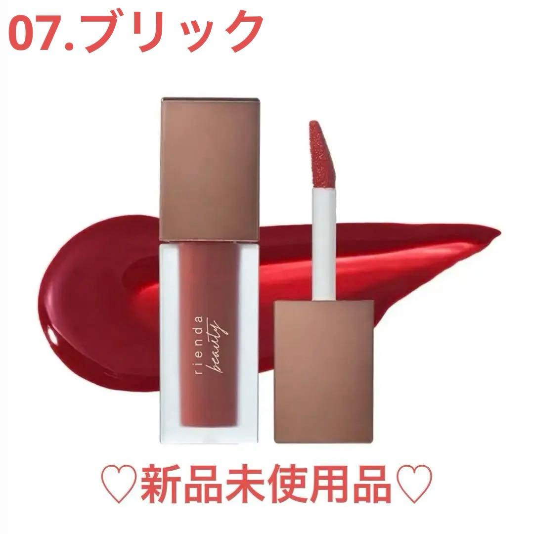 rienda beauty ティンテッドマットインク 07 ブリック 新品未使用