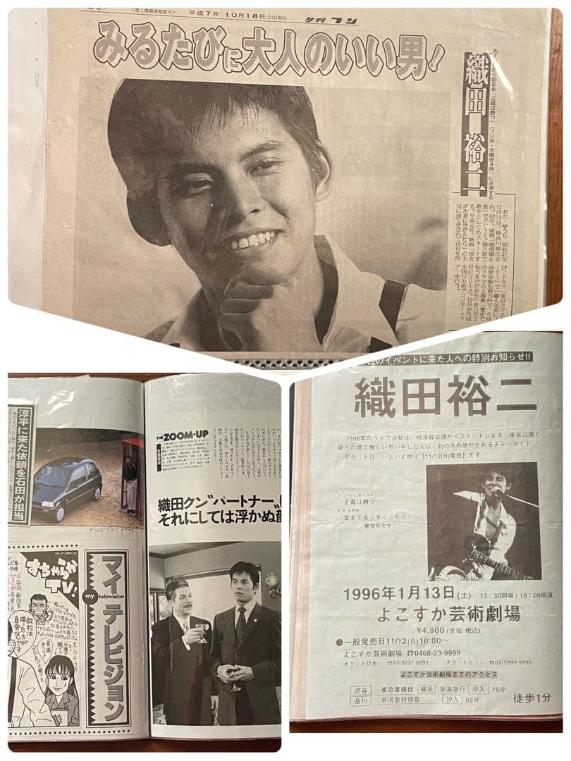 織田裕二さん切り抜きファイル1995.10〜12ドラマ「正義は勝つ」106