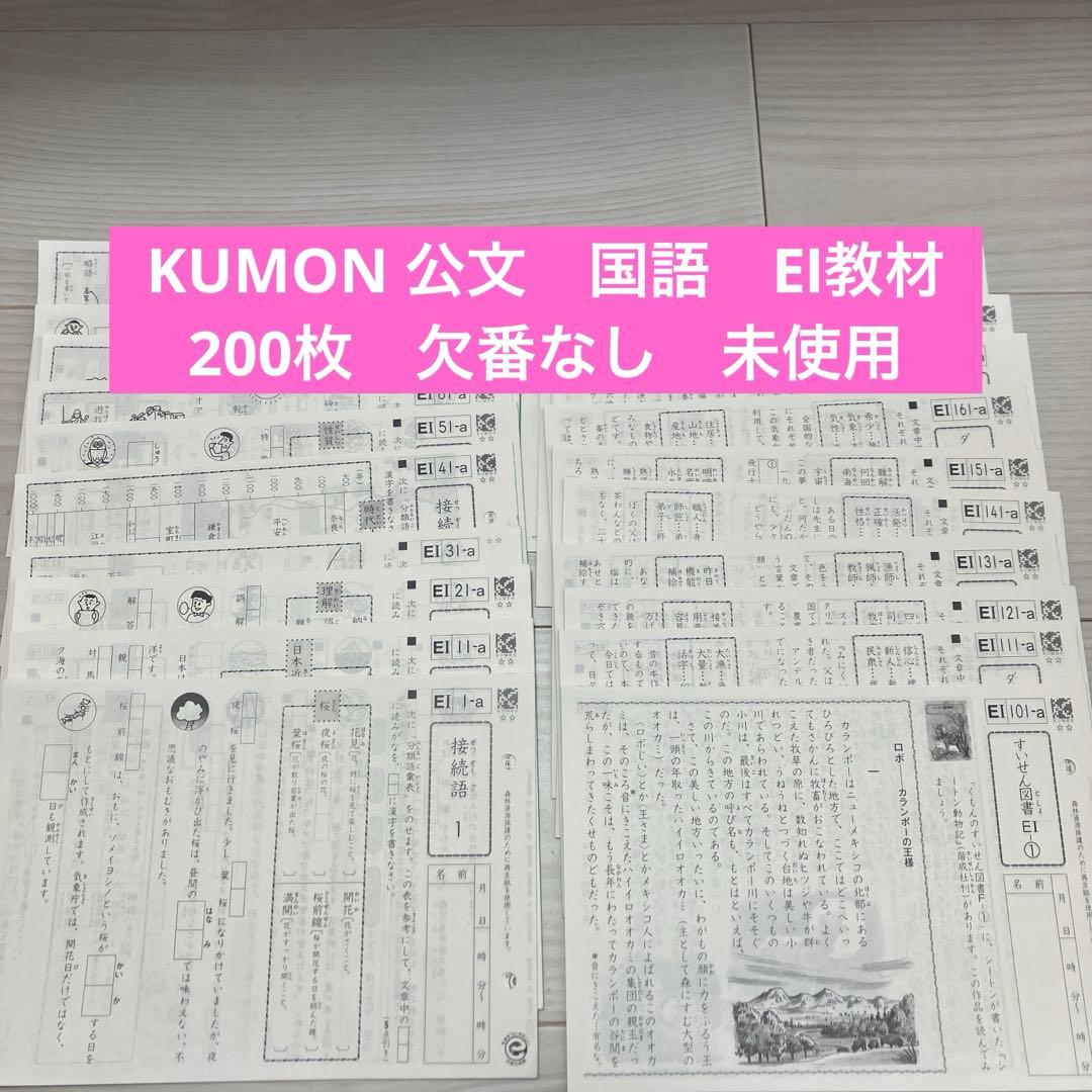 KUMON 公文 国語 EⅠ教材 200枚 欠番なし 未使用 - メルカリ