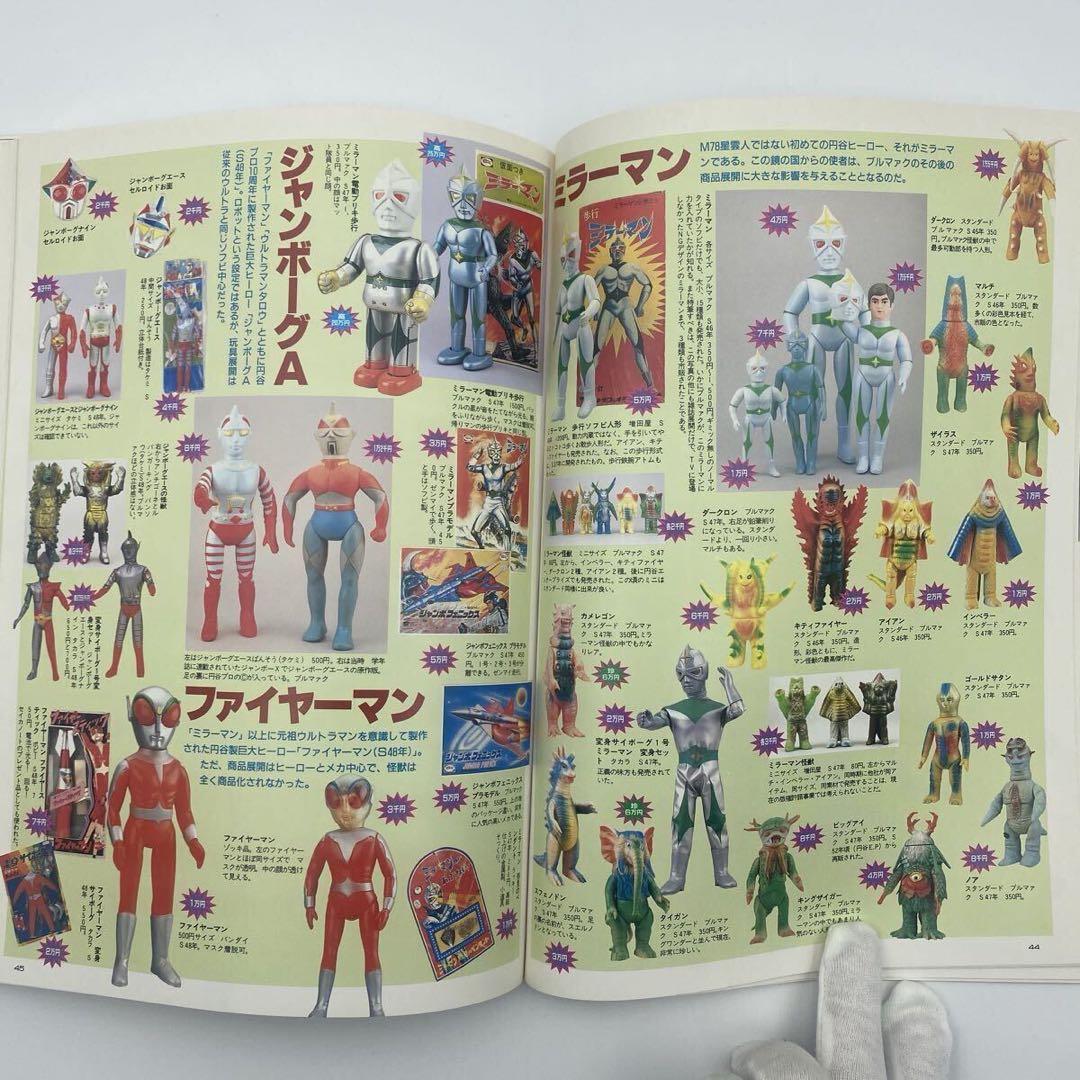 怪獣・ヒーローお宝鑑定カタログ 1998年版　ソフビ　フィギュア　昭和　レトロ