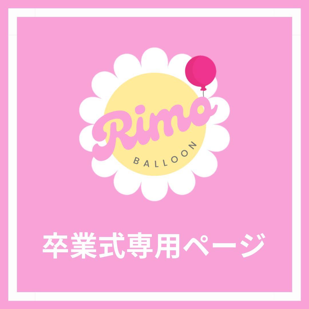 【もあ様】3/14大阪 バルーンブーケ 卒業式 成人式 生誕祭 誕生 来年の成人式、卒業式の花束ご予約開始しました🫶🏻💗 去年も大人気