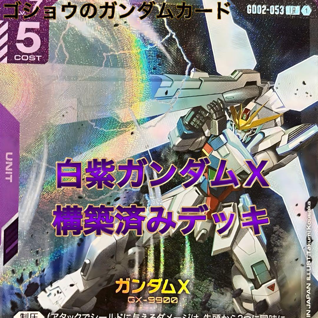 ガンダムカードゲーム 構築済デッキ 白紫 ガンダムX - メルカリ