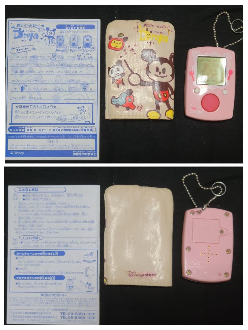 魔法でへんげぇでぃーにゃ でぃ〜にゃ ディズニー タカラトミー 平成