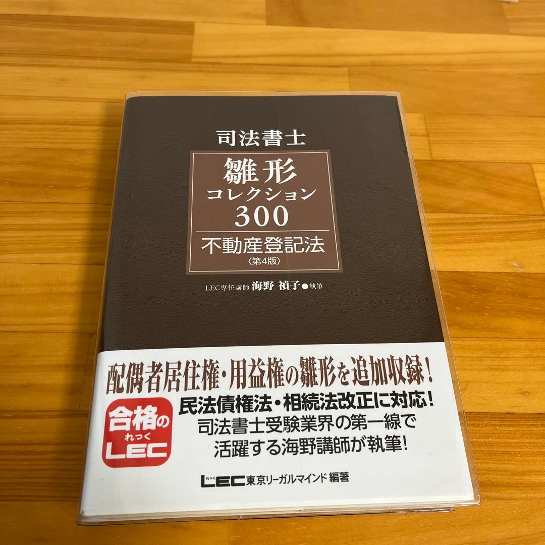 司法書士試験 雛形コレクション300 不動産登記法 - メルカリ