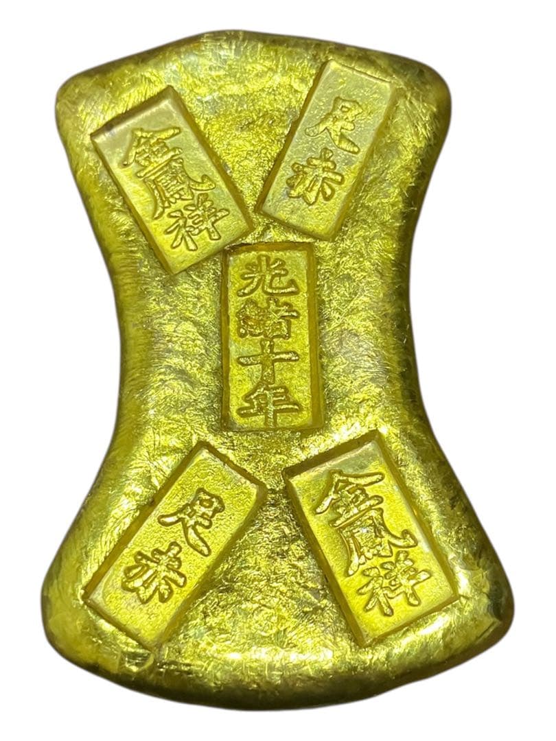中国大清古銭 扇型金塊 金元宝 金元賽 金塊 赤足十年 磁石無し183.47g