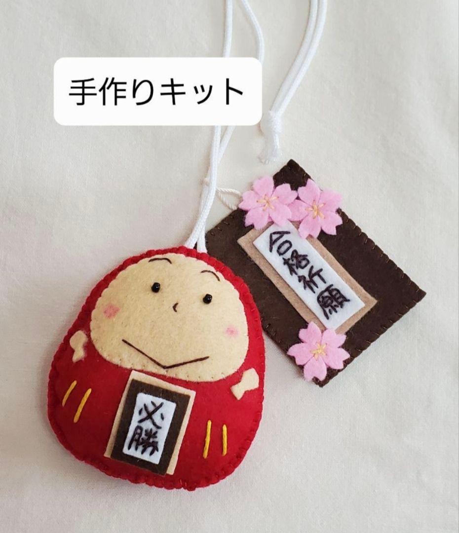 手作りキット】桜咲く「合格祈願」チャーム付だるまフェルトお守り